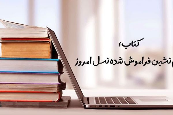 کتاب؛ هم‌نشین فراموش شده نسل امروز