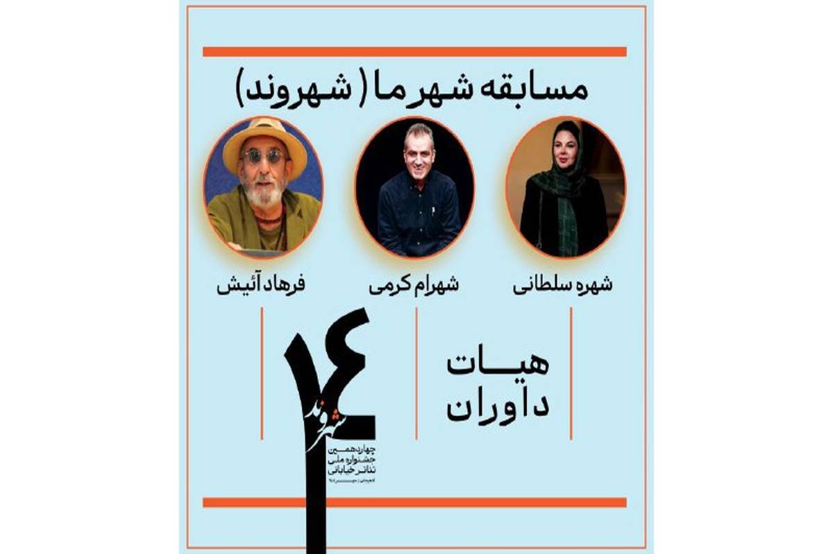 معرفی داوران بخش مسابقه «شهر ما» جشنواره تئاتر خیابانی شهروند لاهیجان