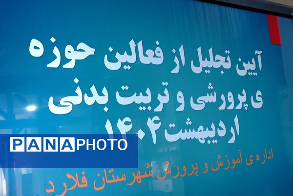 آیین تجلیل از فعالان حوزه آموزش‌و‌پرورش شهرستان فلارد