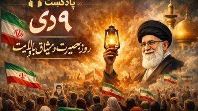 ۹ دی؛ روزی که بصیرت، مسیر تاریخ را روشن کرد