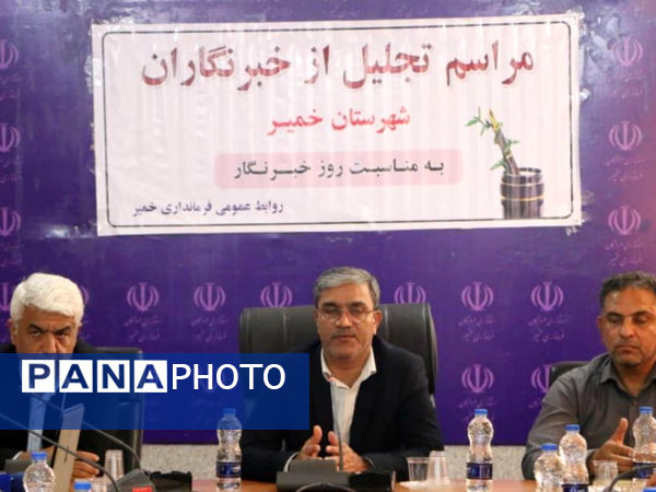 آیین تجلیل از تلاشگران عرصه خبر در بندرخمیر  