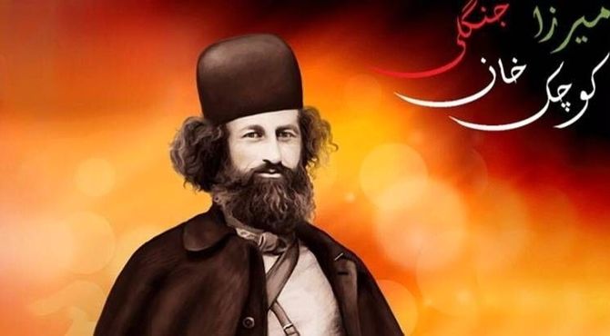 میرزا کوچک خان جنگلی ؛ مردی که نامش با آزادی گره خورده‌است 