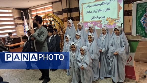 آیین اختتامیه هفته تربیتبدنی و تجلیل از مقام آوران مسابقات ورزشی فرهنگیان شهرستان فیروزکوه