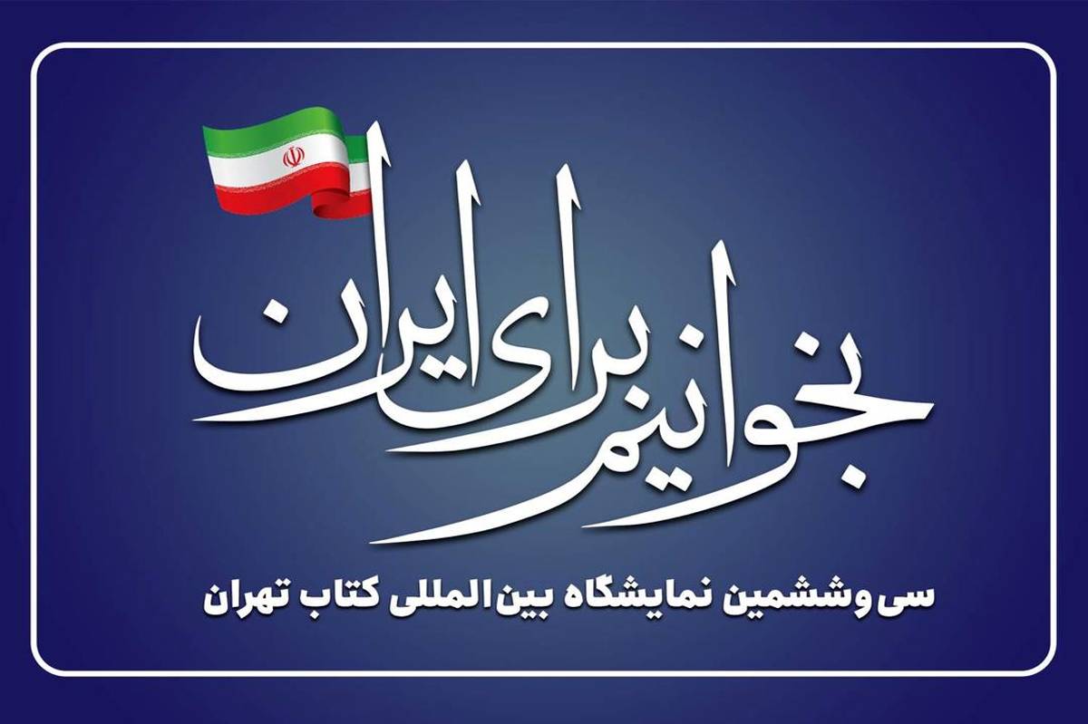 اعلام تمهیدات پلیس راهور در ایام نمایشگاه کتاب