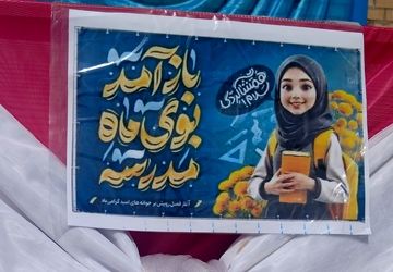 پویش نو راوی مهر در دبیرستان دخترانه بعثت۲ شهرک وایین آغاز فصل جدید یادگیری 
