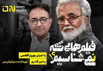 «فیلم‌هایی که نمی‌شناسیم» به آنتن می‌رسد/خوانشی تازه از ۲۴ فیلم شناخته‌شده