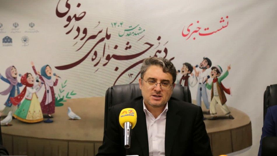 جشنواره سرود ملی رضوی فرصتی بی نظیر تربیتی در ساحت نظام تعلیم و تربیت است