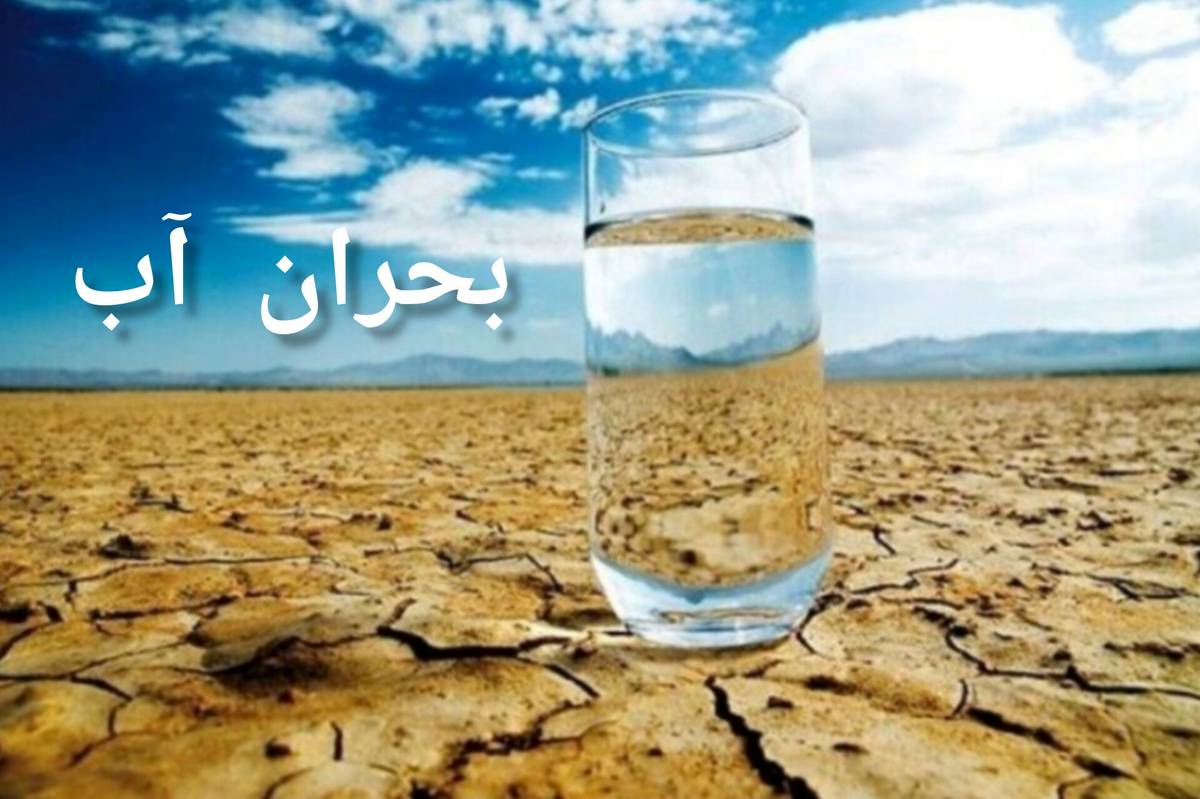 بحران آب