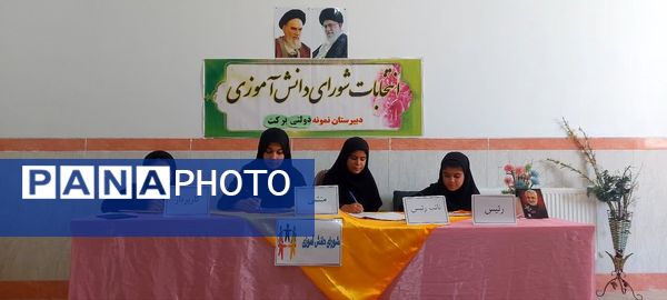 برگزاری انتخابات شورای دانش‌آموزی با هدف تعامل در مدرسه برکت خاتم