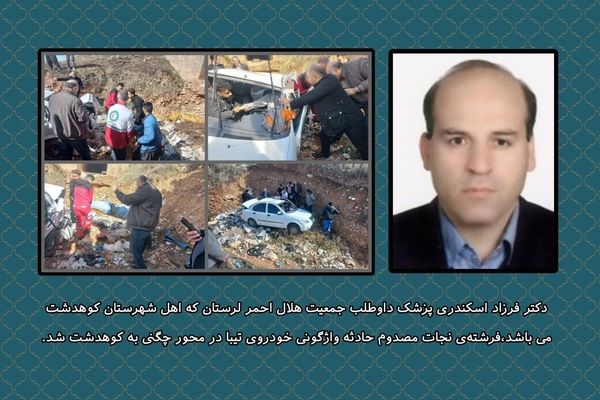 پزشک داوطلب هلال احمر، فرشته نجات مصدوم حادثه خودرویی در جاده کوهدشت - چگنی