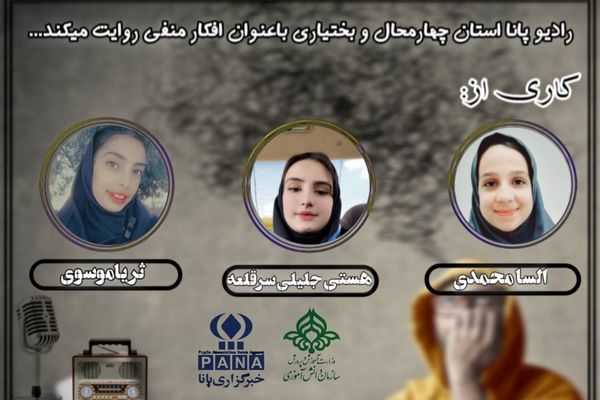 پادکست «افکار منفی»