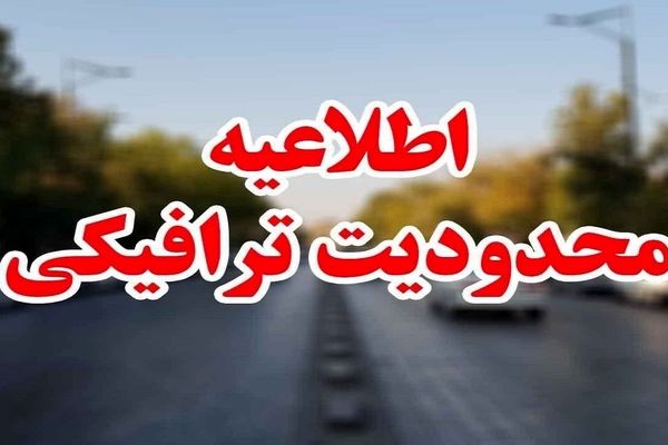 اعلام محدودیت‌های ترافیکی برای ایام پایانی سال و تعطیلات نوروز