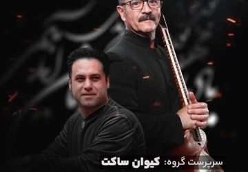 کنسرت کیوان ساکت و وحید تاج در شیراز