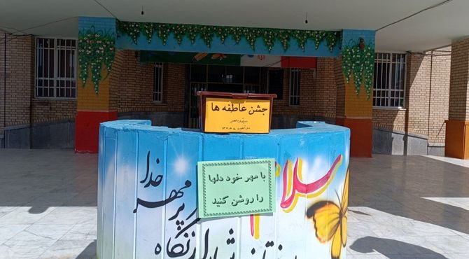 برگزاری جشن عاطفه ها در دبیرستان الغدیر ناحیه یک شهرری