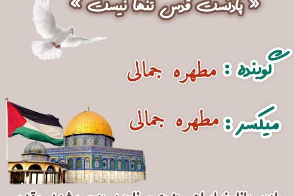 دکلمه خوانی توسط دانش‌آموز خبرنگار پانا به‌مناسبت روز قدس 