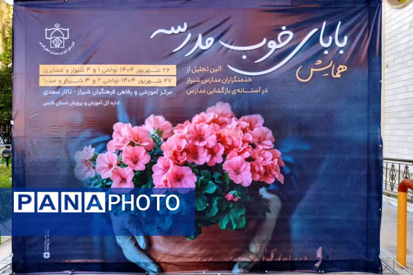 بازگشایی مدارس و تجلیل از خدمتگزاران زحمتکش 