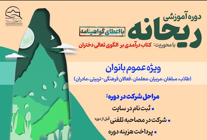 برگزاری دوره آموزشی «ریحانه» با موضوع گفتمان‌سازی هویت دختر مسلمان