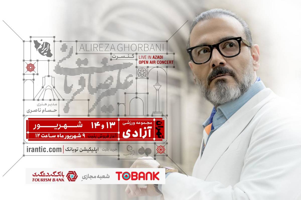 «ایرانم» تا آخر هفته در تهران میماند