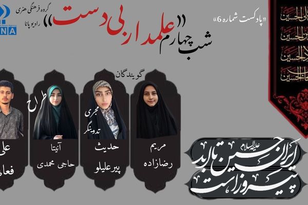 قسمت ششم پادکست محرم «علمدار بی دست» 