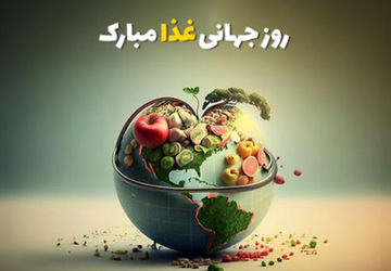 روز جهانی غذا 