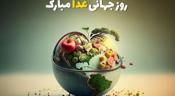 روز جهانی غذا 