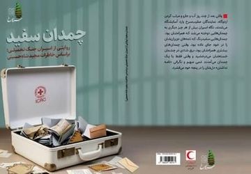 کتاب صوتی «چمدان سفید»