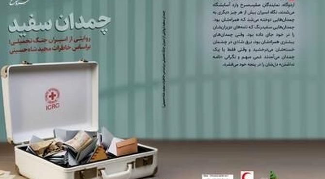 کتاب صوتی «چمدان سفید»