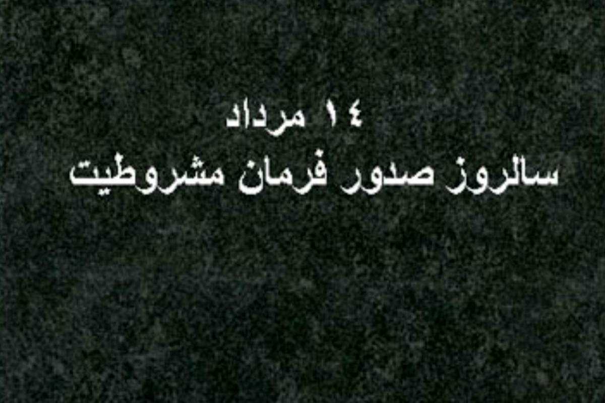 فرمان مشروطیت، آغاز فصل تازهای در تاریخ ایران بود