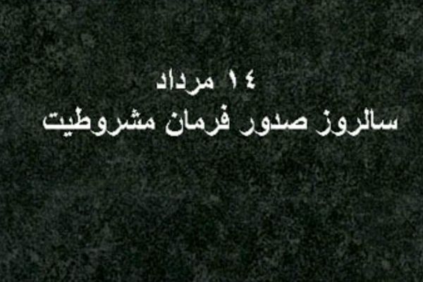 فرمان مشروطیت، آغاز فصل تازه‌ای در تاریخ ایران بود