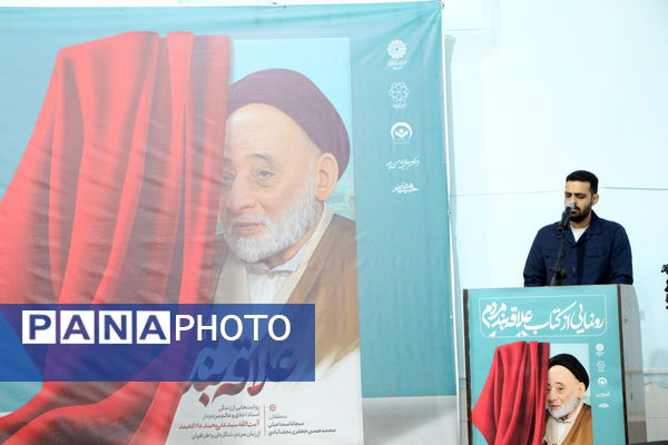 رونمایی از کتاب «علاقه‌بند مردم» در یزد 