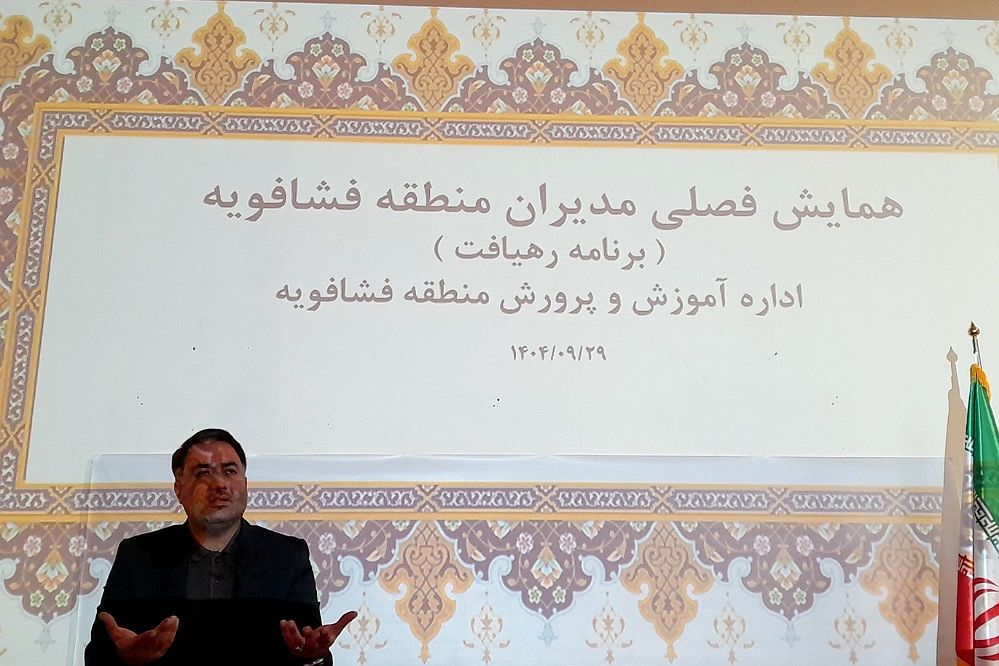 همایش فصلی مدیران مدارس فشافویه با تأکید بر قانون مداری، ارتقای کیفیت آموزشی و سلامت دانش آموزان 
