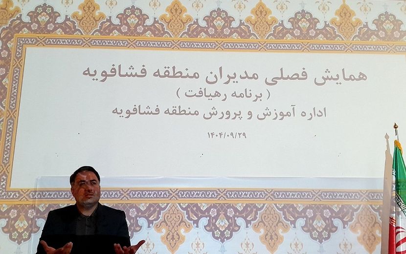 همایش فصلی مدیران مدارس فشافویه با تأکید بر قانون مداری، ارتقای کیفیت آموزشی و سلامت دانش آموزان 