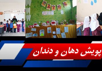 صحنههایی از جشن دندان شش کلاس اولیها