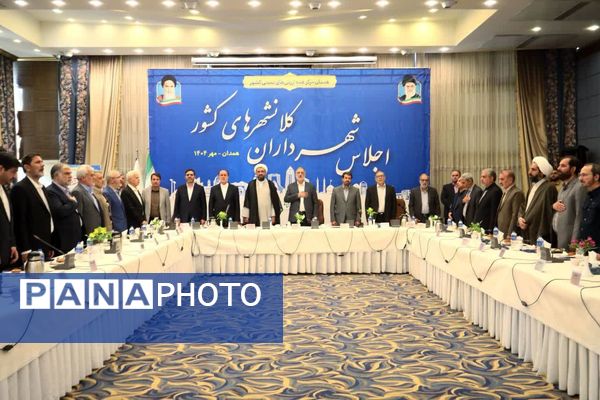 همدان میزبان نشست شهرداران کلانشهرهای کشور