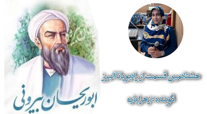 به‌مناسبت بزرگداشت ابوریحان بیرونی دانشمند بزرگ ایران