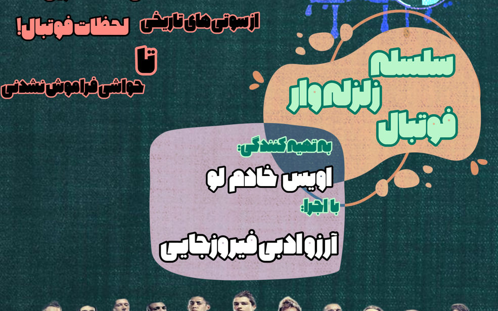 سلسله زلزله وار فوتبال
