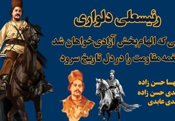 رئیسعلی دلواری؛ نامی که الهام‌بخش آزادی‌خواهان شد