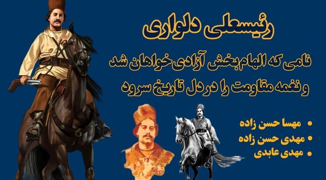 رئیسعلی دلواری؛ نامی که الهام‌بخش آزادی‌خواهان شد