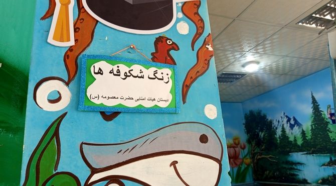 جشن شکوفه هادر مدرسه حضرت معصومه(س) میناب