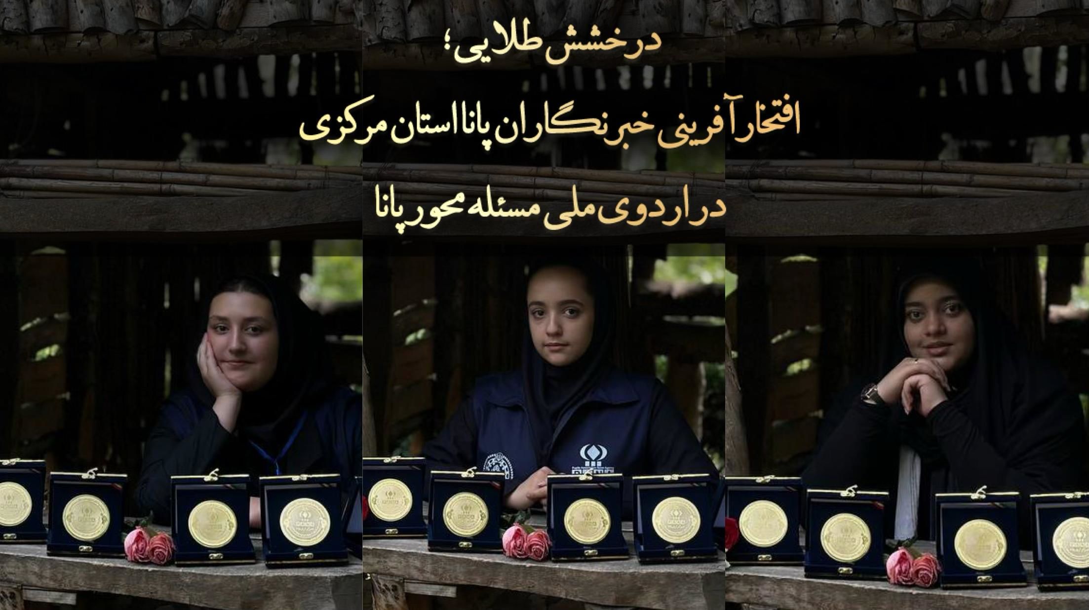 درخشش طلایی؛ افتخارآفرینی خبرنگاران پانا استان مرکزی در اردوی ملی مسئله محور پانا