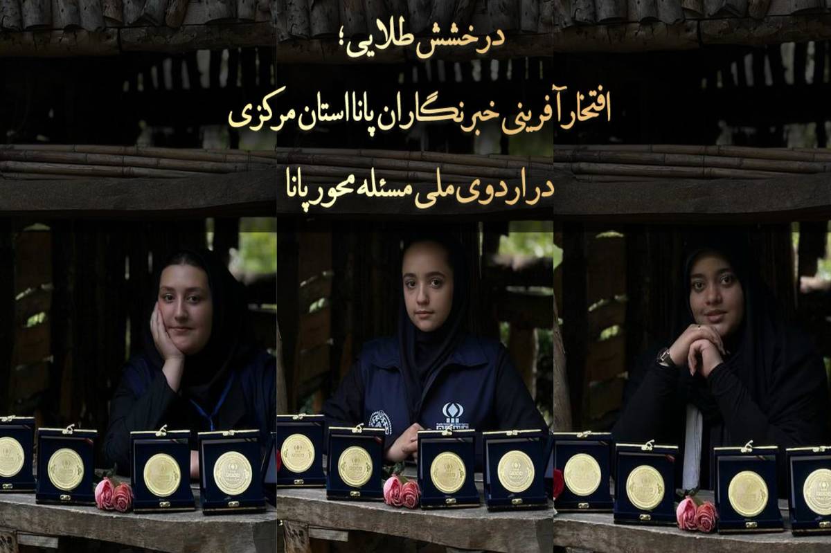 درخشش طلایی؛ افتخارآفرینی خبرنگاران پانا استان مرکزی در اردوی ملی مسئله محور پانا