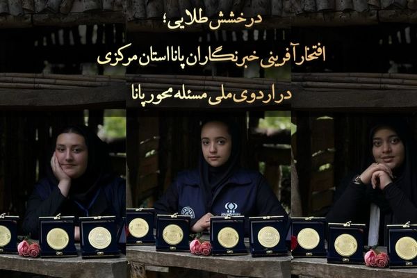 افتخارآفرینی خبرنگاران پانا استان مرکزی در اردوی ملی مسئله‌محور