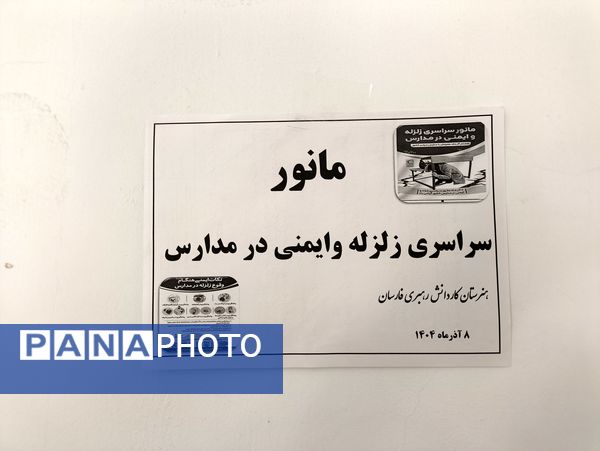 هنرستان کار و دانش رهبری میزبان مانور نمادین زلزله شد