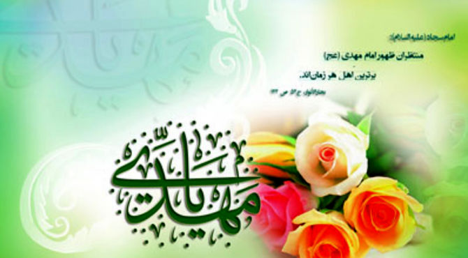 عصر انتظار، ولادتت را به جشن گرفته است، ای گل نرگس