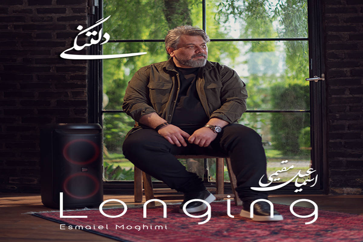 «دلتنگی»؛ آغاز فصلی تازه در مسیر هنری اسماعیل مقیمی