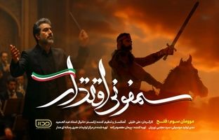 موومان سوم «سمفونی اقتدار» در هفته هوافضا رونمایی شد