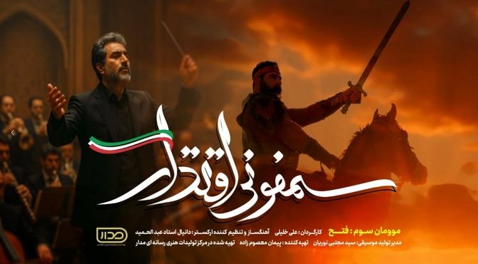 موومان سوم «سمفونی اقتدار» در هفته هوافضا رونمایی شد