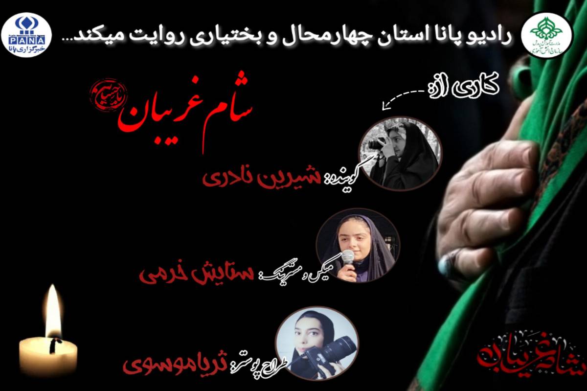 بهمناسبت شام غریبان