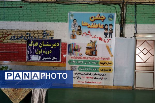 جشن عاطفه‌ها در مدرسه فدک خرم‌آباد؛ همدلی برای آینده‌ای روشن