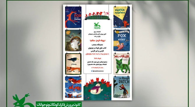نمایشگاه «روباه در ادبیات کودک و نوجوان» در کتابخانه مرجع کانون برگزار می‌شود